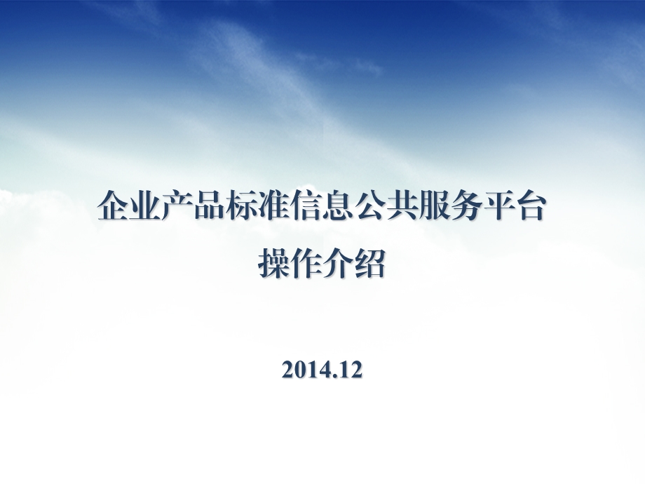 附件4企业产品标准自我公开声明系统操作简介.ppt.ppt_第1页