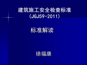 804537500建筑施工安全检查标准JGJ59宣贯讲解(新).ppt