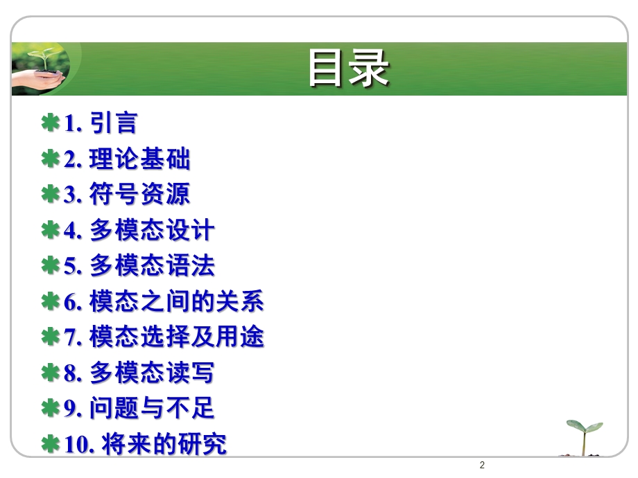 张德禄多模态话语分析理论与外语教学.ppt_第2页