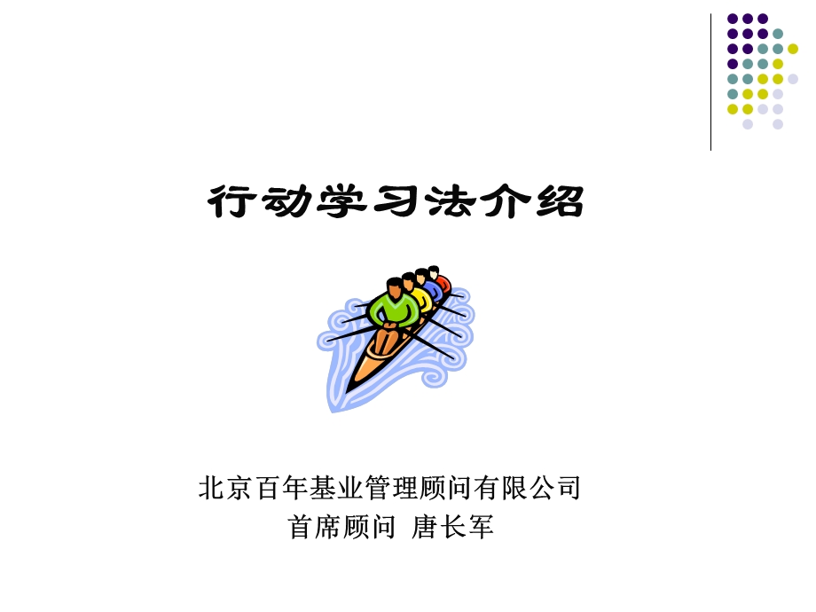 行动学习法介绍学员手册.ppt_第1页