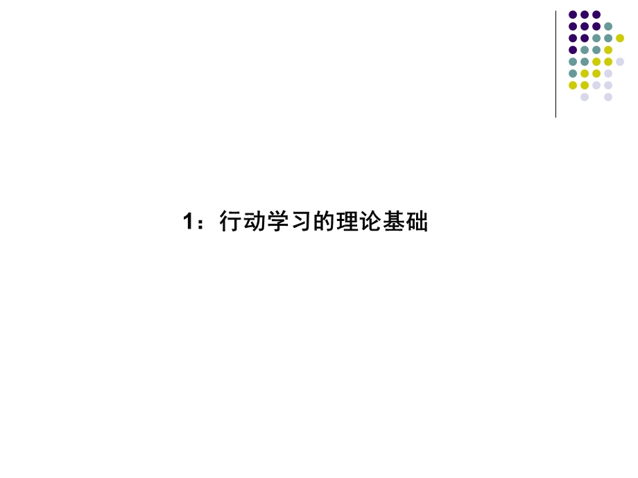 行动学习法介绍学员手册.ppt_第3页