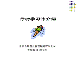 行动学习法介绍学员手册.ppt