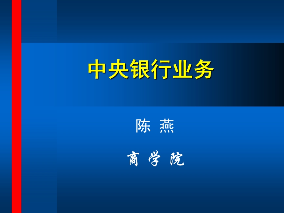 支付清算业务.ppt_第1页