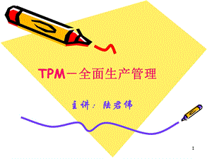 TPM全面生产管理.ppt