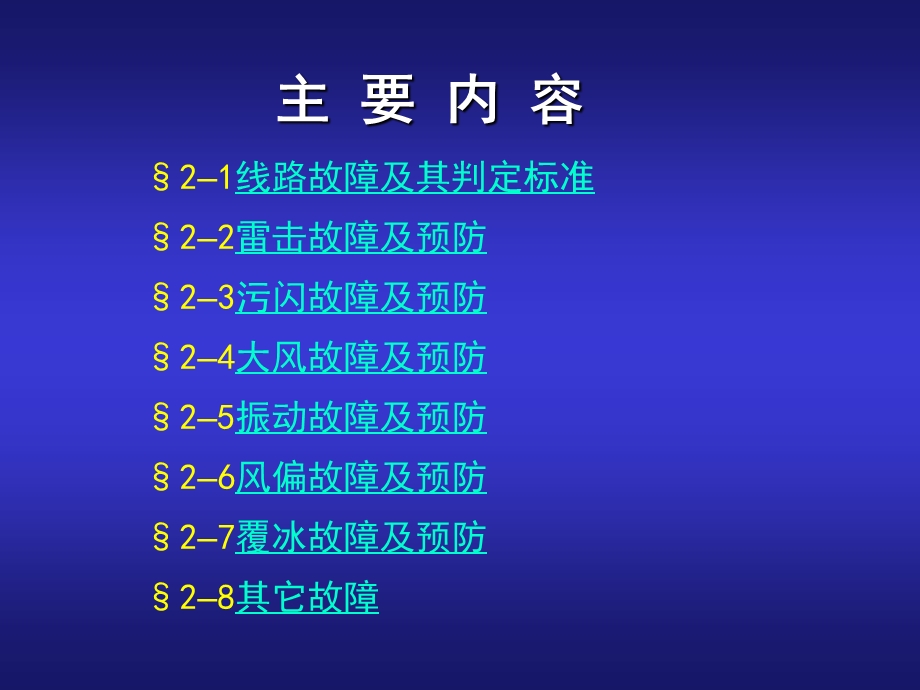 02线路故障及预防.ppt.ppt_第2页