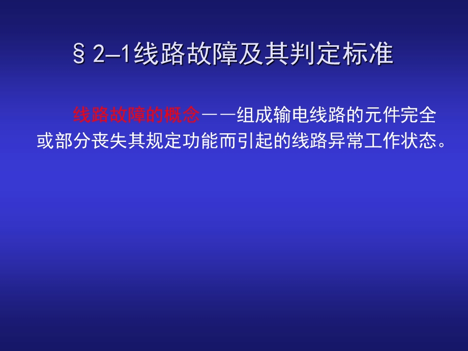 02线路故障及预防.ppt.ppt_第3页