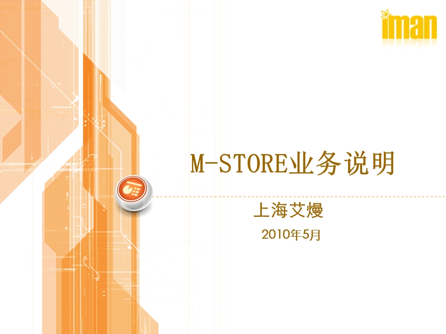 MSTORE业务说明.ppt_第1页