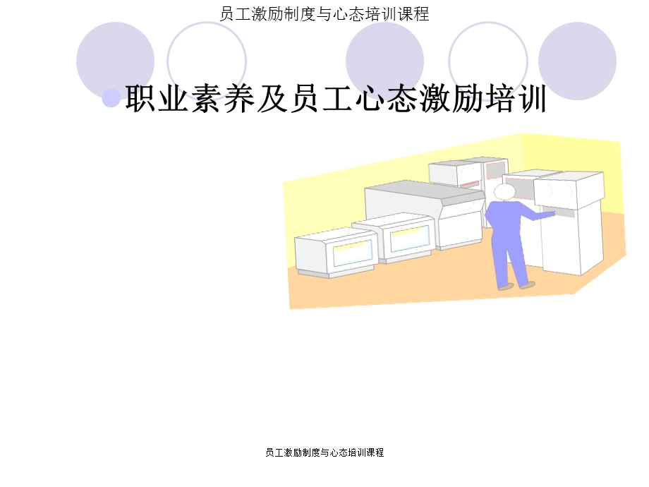 员工激励制度与心态培训课程.ppt_第1页