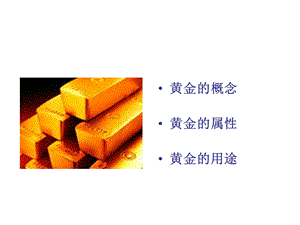 (简体)黄金理财沙龙讲座【ppt】 .ppt