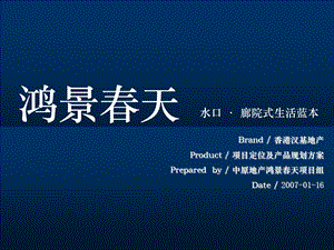 【商业地产策划】中原地产惠州鸿景天项目定位产品规划报告75页3M.ppt