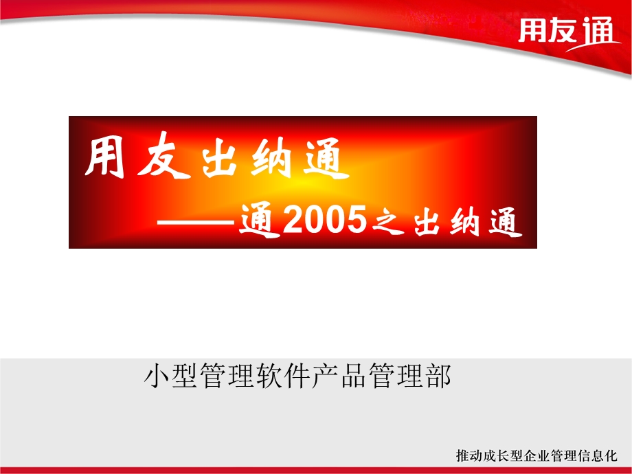 用友出纳通 ——通2005之出纳通.ppt_第1页