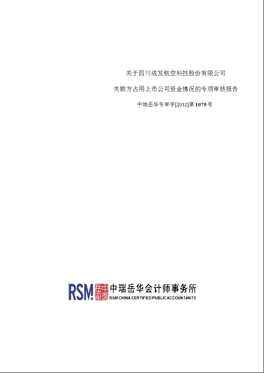 600391 成发科技关联方占用上市公司资金情况的专项审核报告.ppt_第1页