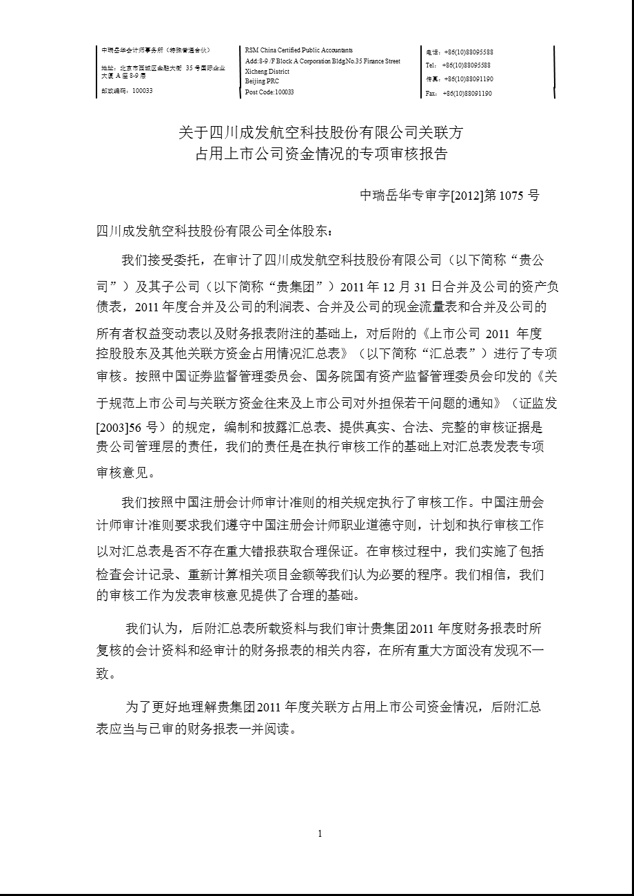 600391 成发科技关联方占用上市公司资金情况的专项审核报告.ppt_第3页