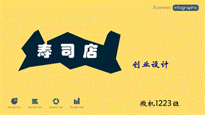 寿司店创业设计.ppt