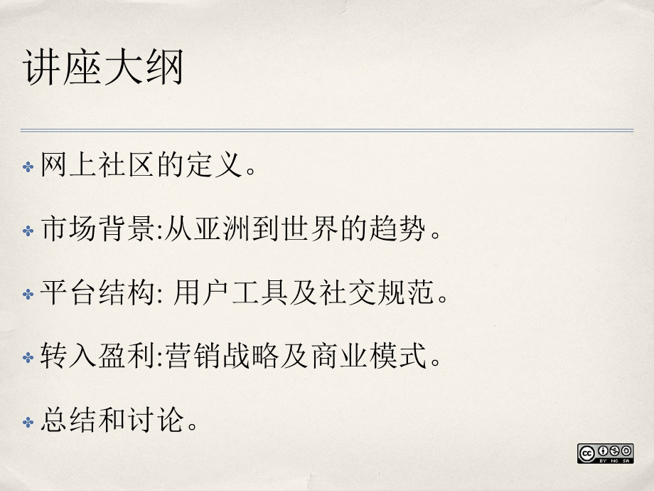 建立网上社区：从亚洲到世界的商业模式、战略和趋势.ppt_第2页