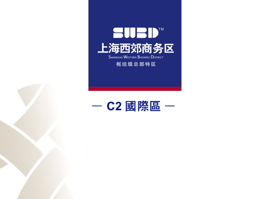 上海西郊商务区商业项目策划书（40页） .ppt_第1页
