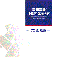 上海西郊商务区商业项目策划书（40页） .ppt