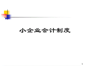 小企业会计制度【稀缺资源非常全面的一份专业资料路过别错过】 .ppt