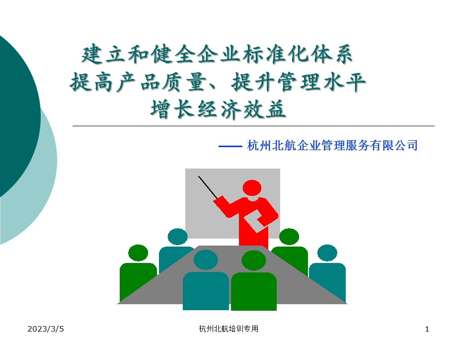 建立和健全企业标准化体系.ppt_第1页