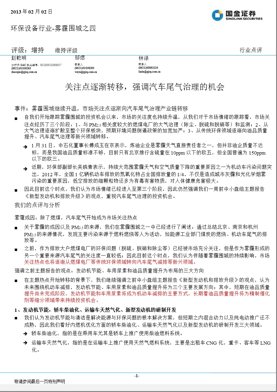 环保设备行业雾霾围城之四：关注点逐渐转移,强调汽车尾气治理的机会130202.ppt_第1页