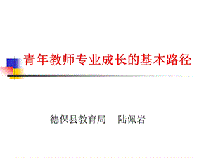 青教师专业成长的基本路径.ppt