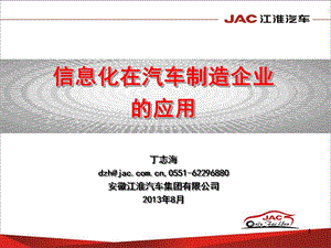 信息化在汽车制造企业的应用JAC江淮汽车.ppt