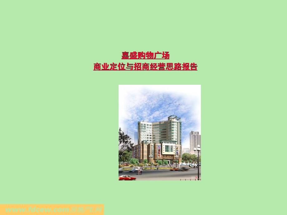 嘉盛购物广场商业定位与招商经营思路报告.ppt_第1页