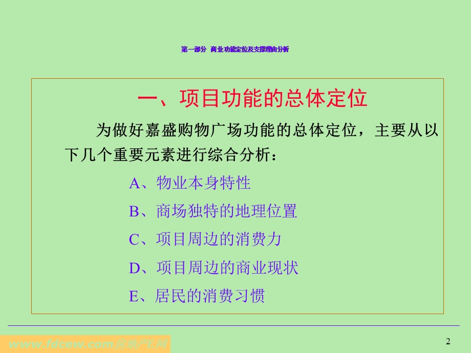 嘉盛购物广场商业定位与招商经营思路报告.ppt_第2页