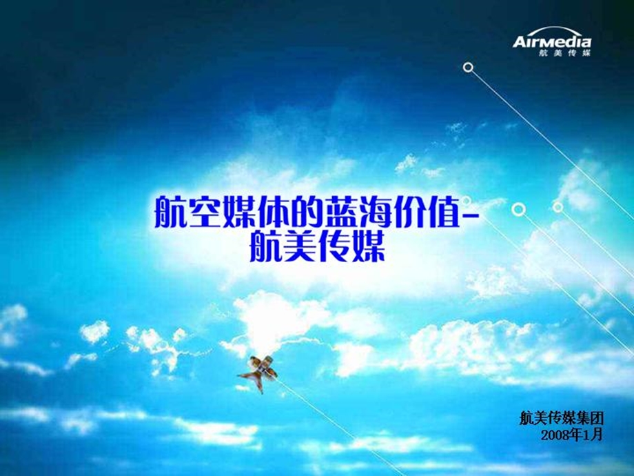 航空媒体的蓝海价值市场营销推广方案.ppt_第1页