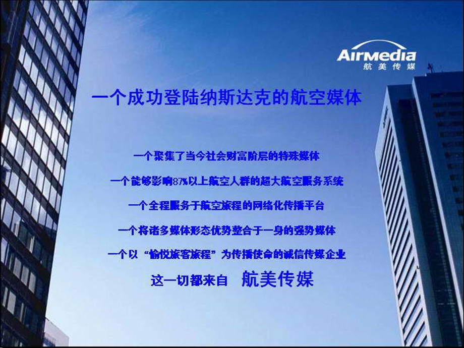 航空媒体的蓝海价值市场营销推广方案.ppt_第2页