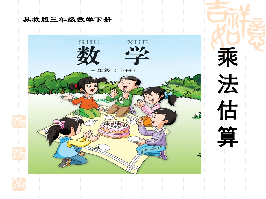 苏教版小学数学三级《乘法估算》课件.ppt_第1页