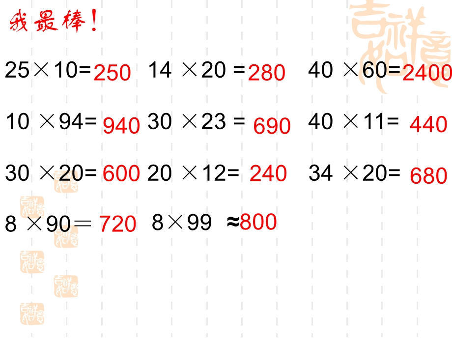 苏教版小学数学三级《乘法估算》课件.ppt_第3页