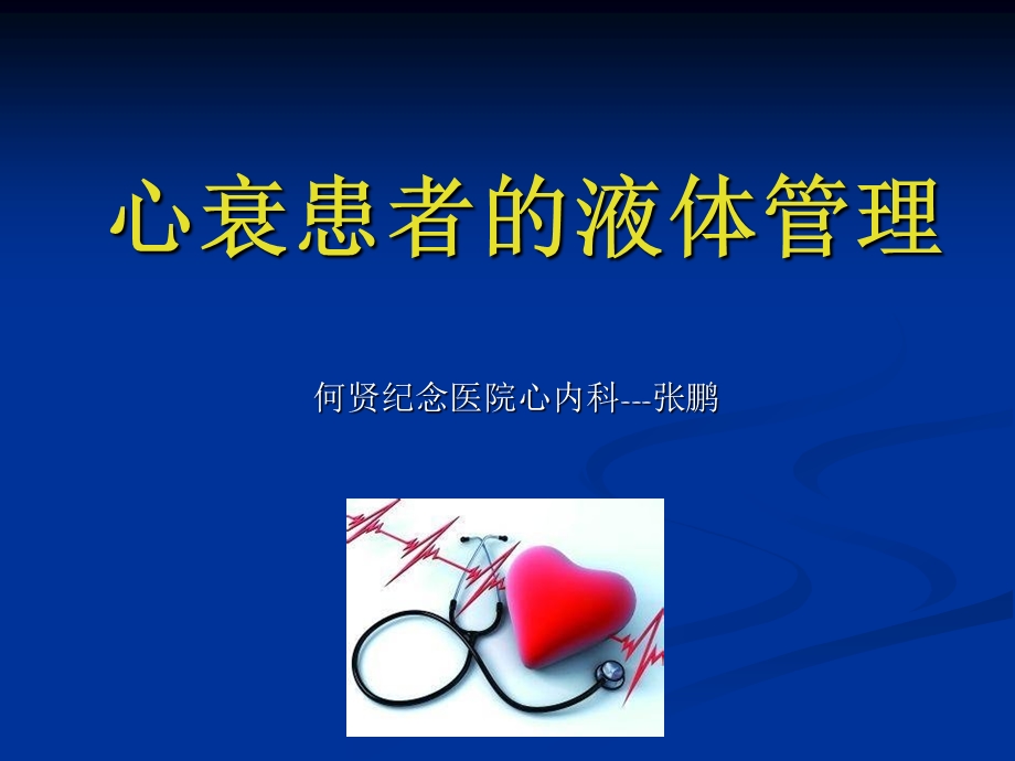 心衰患者的出入量管理microsoft powerpoint 演示文稿.ppt_第1页