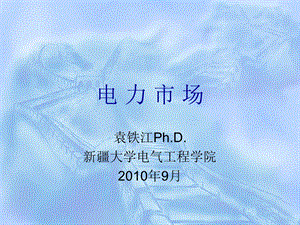 第八章电力市场辅助服务分析.ppt