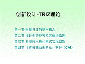 TRIZ创新设计.ppt