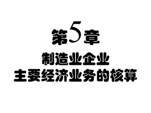 教学PPT制造业企业主要经济业务的核算成本计算.ppt