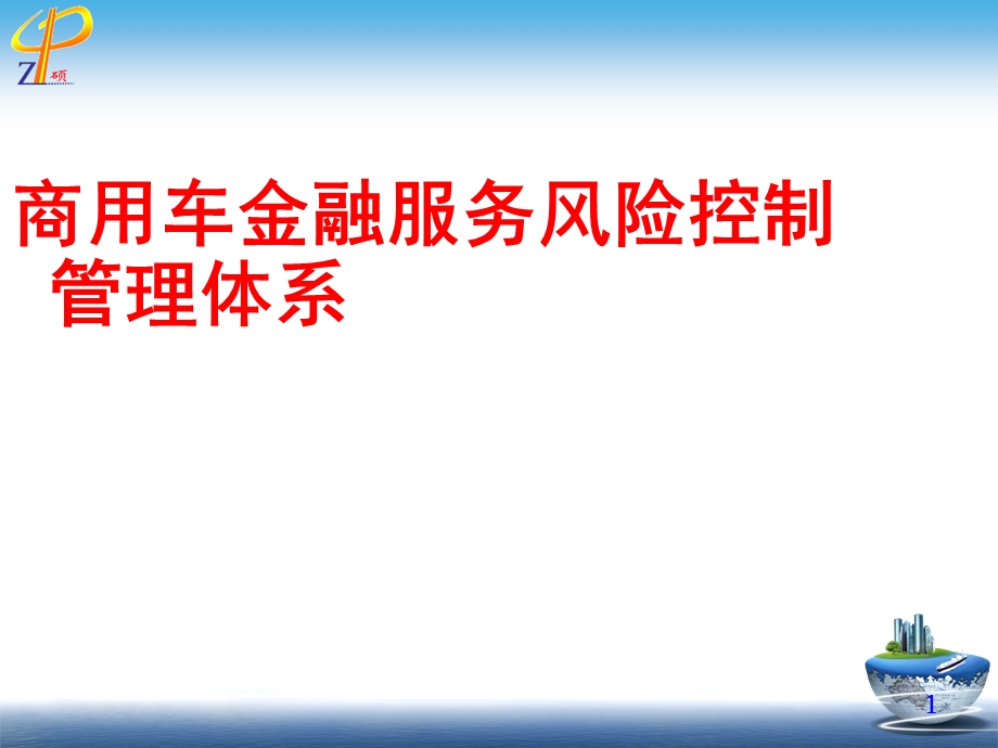 商用车金融服务风险控制管理体系.ppt_第1页