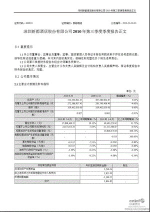 新都酒店：第三季度报告正文.ppt