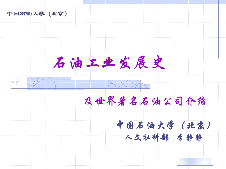 12第五讲中国石油工业发展历程.ppt_第1页