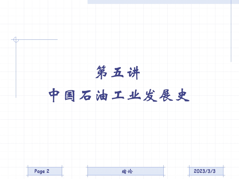 12第五讲中国石油工业发展历程.ppt_第2页