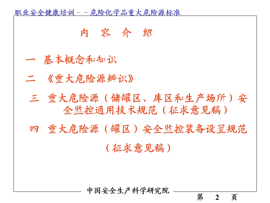 1094415456危险化学品重大危险源辨识.ppt_第3页