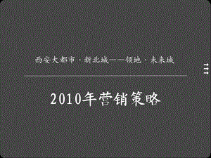 西安大都市地产项目推广计划.ppt