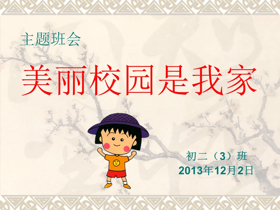 美丽校园是我家主题班会.ppt_第2页