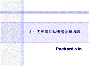 企业内部讲师队伍建设与培养.ppt