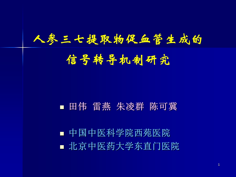 人参三七提取物促血管生成的信号转导机制研究田伟.ppt_第1页