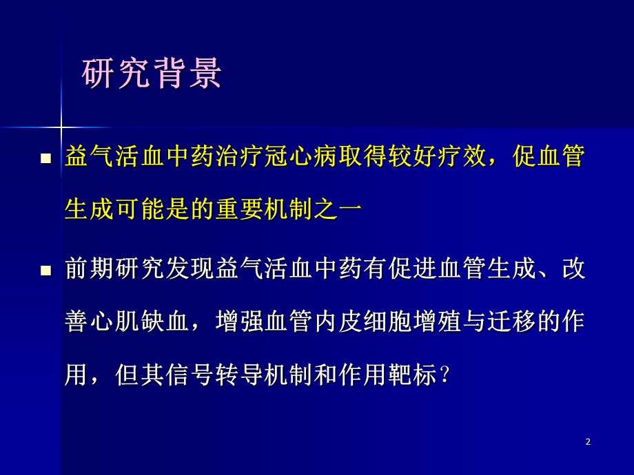 人参三七提取物促血管生成的信号转导机制研究田伟.ppt_第2页