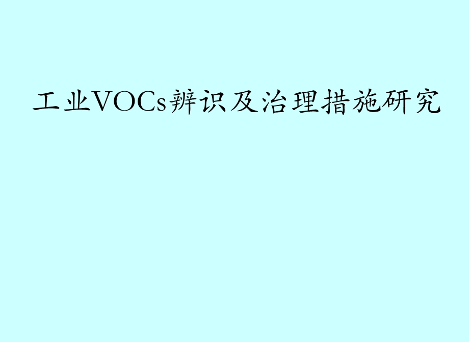 工业VOC治理措施专题讲座PPT.ppt_第1页