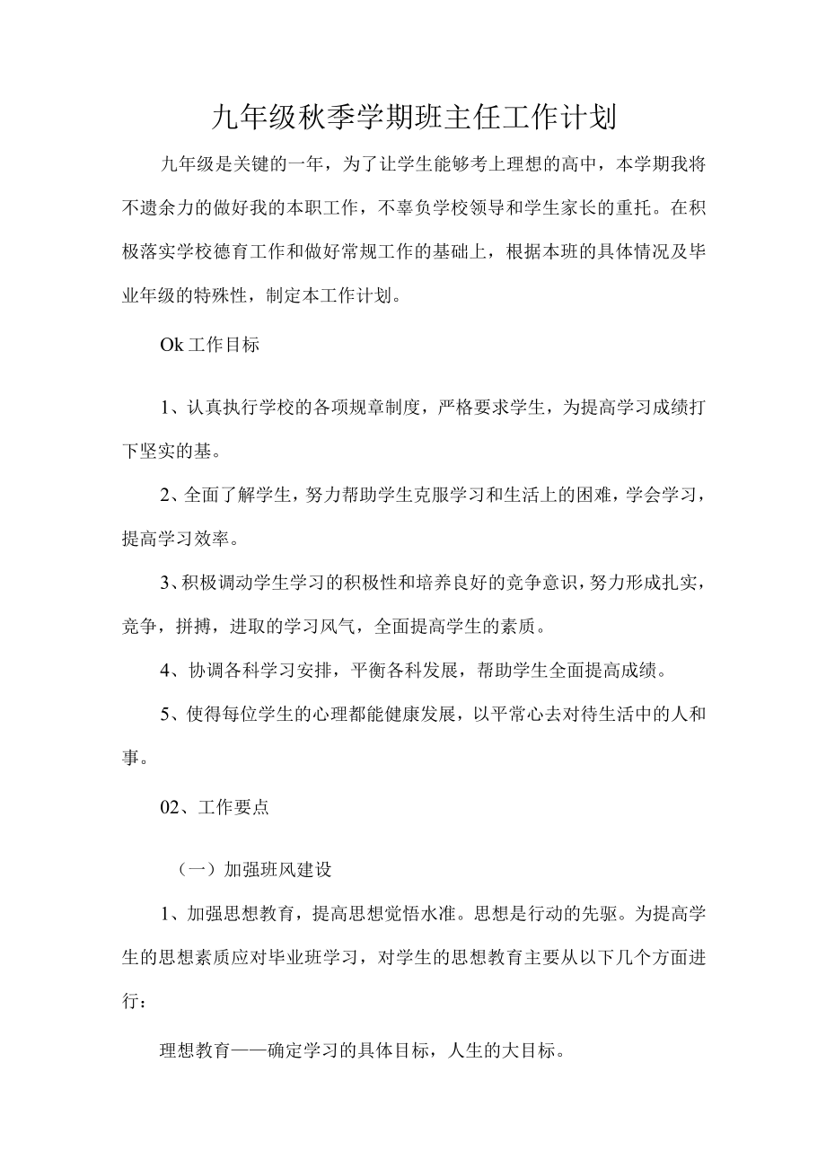 九年级秋季学期班主任工作计划.docx_第1页