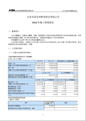 华录百纳：第三季度报告全文.ppt