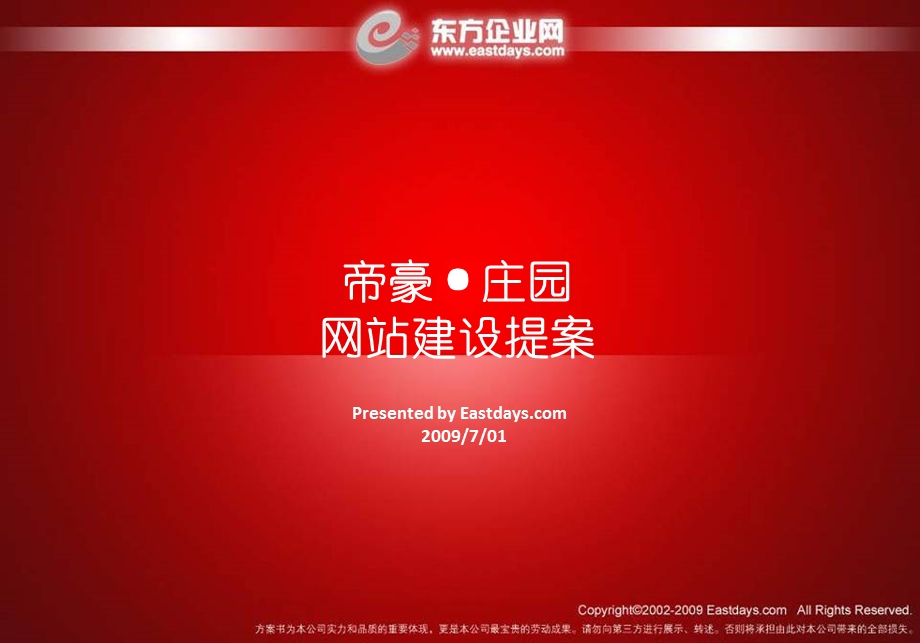 帝豪·庄园网站建设提案.ppt_第1页